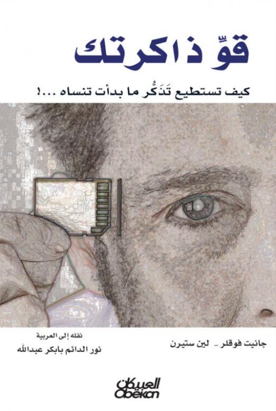 قو ذاكرتك : كيف تستطيع تذكر ما بدات تنساه ...!